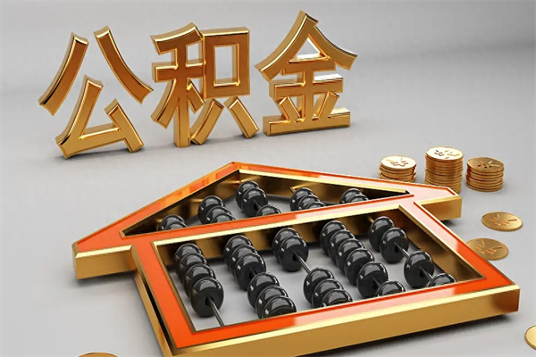 梁山5万公积金找中介能拿多少（五万住房公积金）