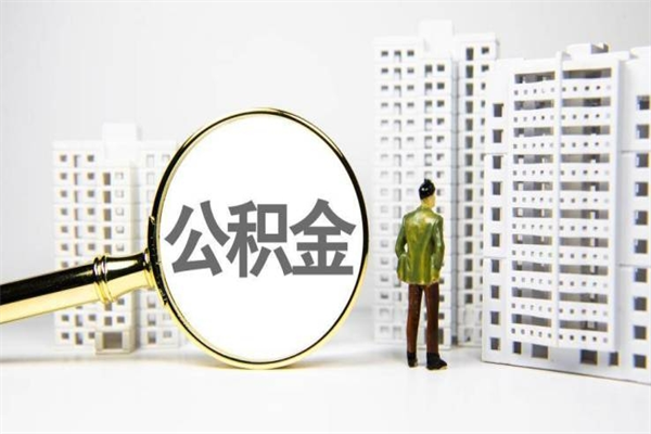 梁山离职不满6个月，怎样提取公积金（公积金离职未满6个月怎么提）