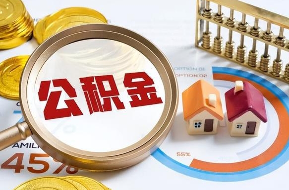 梁山公积金能直接取现金吗（公积金可以直接取现金吗）