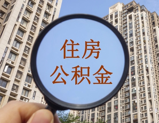 梁山第三套房如何提取公积金（第三套房公积金提取政策是怎样的）